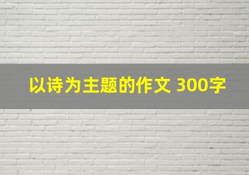 以诗为主题的作文 300字